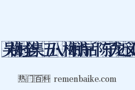 吴梅村全集·五八·梅村诗话·陈子龙近义词是什么意思的图片